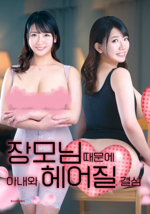 丈母娘，讓婚姻走到盡頭