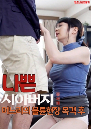 壞公公：親眼目睹媳婦偷情現場