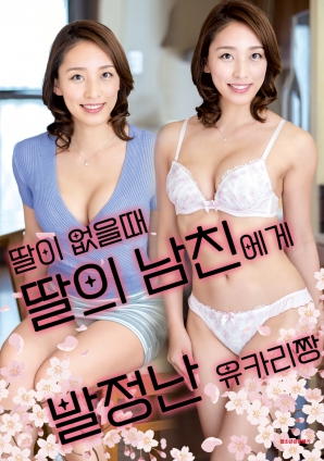 女兒外出時，被女兒男友誘惑的由香里