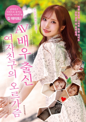 AV女優(yōu)出身的女友的高潮