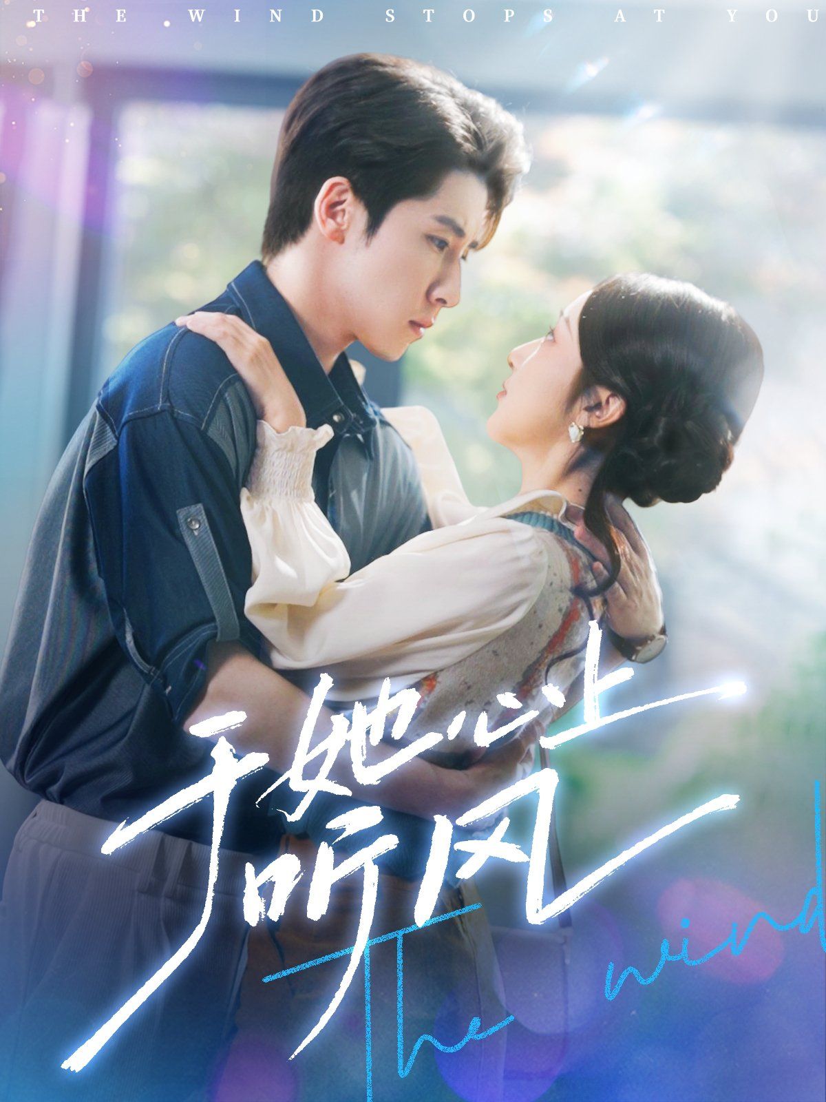 于她心上聽(tīng)風(fēng)（于她心上聽(tīng)晚風(fēng)）(全集)