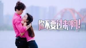 你不要過(guò)來(lái)?。?全集)