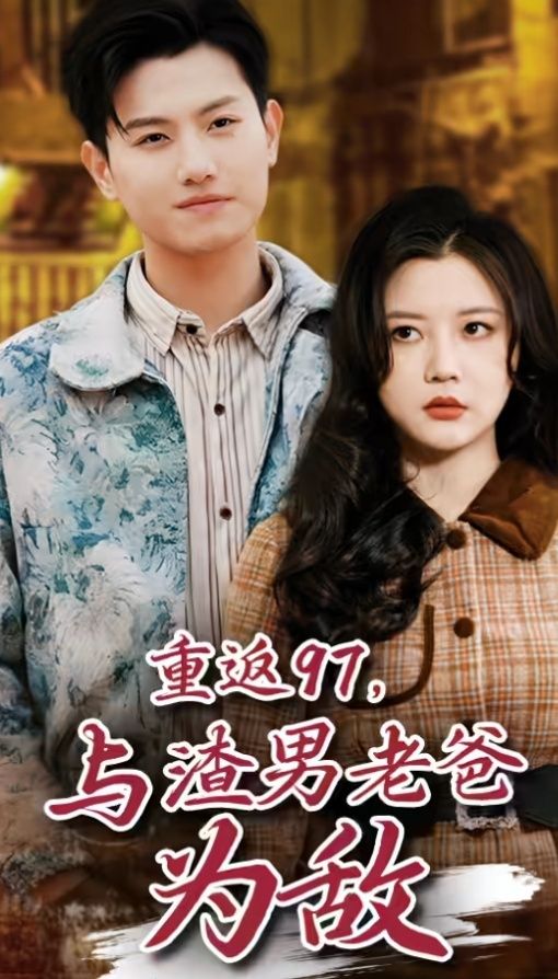 重返97，成為渣男老爸死對(duì)頭（重返97，與渣男老爸為敵）(全集)