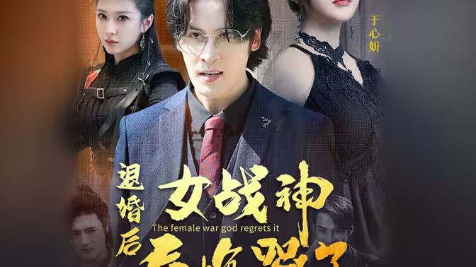 退婚后，女戰(zhàn)神后悔哭了(全集)