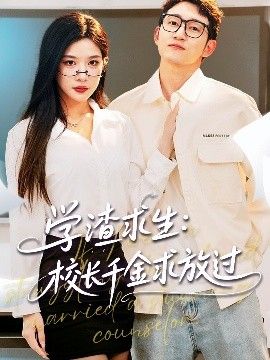 學(xué)渣求生校長千金求放過&姐姐，我真不想當學(xué)霸啊學(xué)渣求生校長千金求放過(全集)