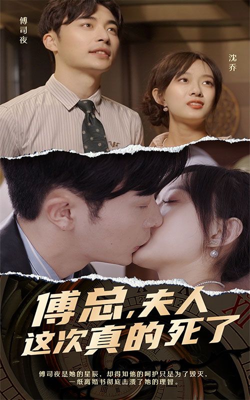 傅總，夫人這次真的死了(全集)