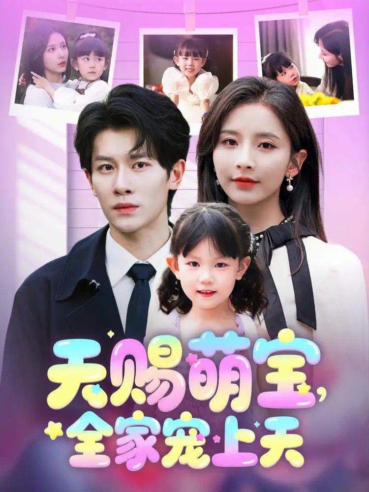 天賜萌寶全家寵上天(全集)