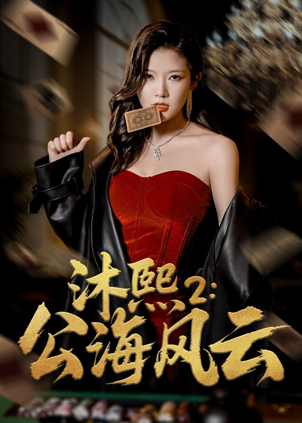 沐熙2公海風(fēng)云(全集)