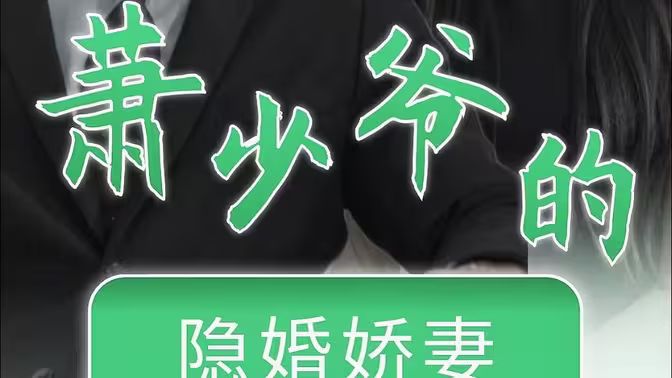 蕭少爺的隱婚嬌妻(全集)