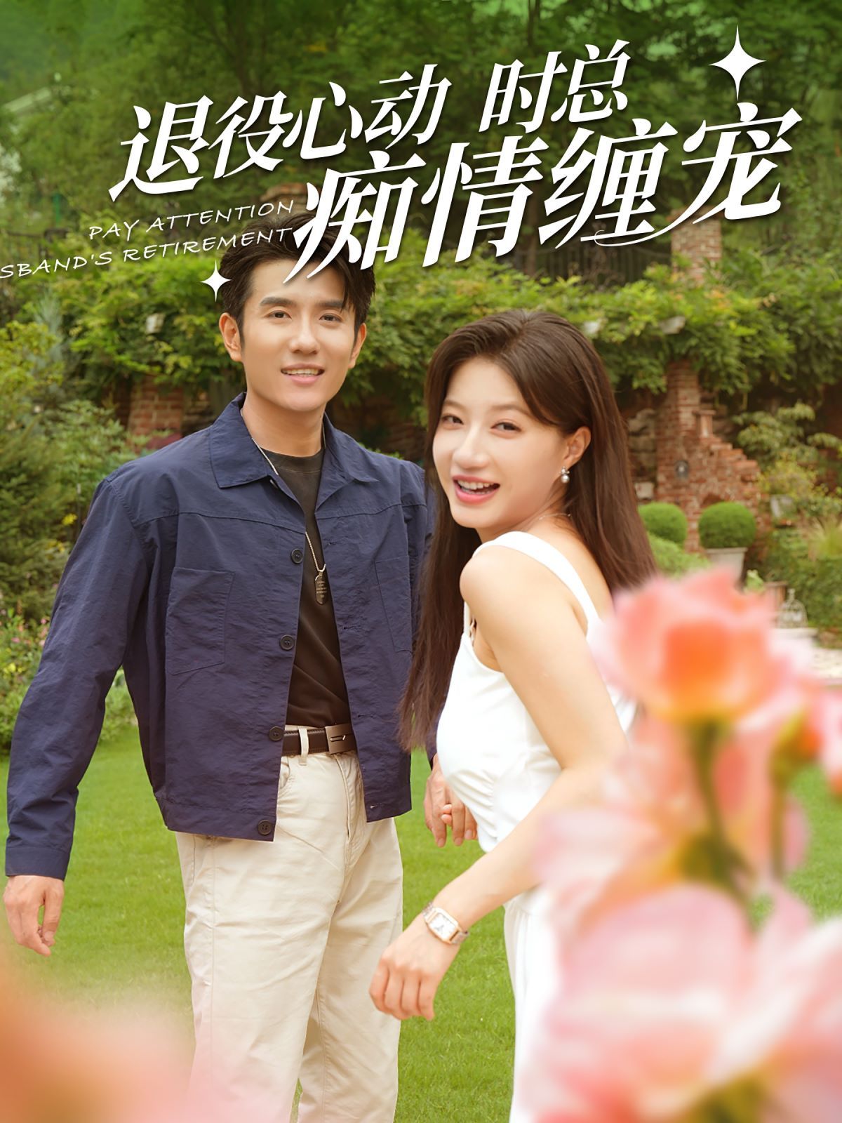 退役心動(dòng)時(shí)總癡情纏寵（閃婚老公退役禁止心動(dòng)）(全集)