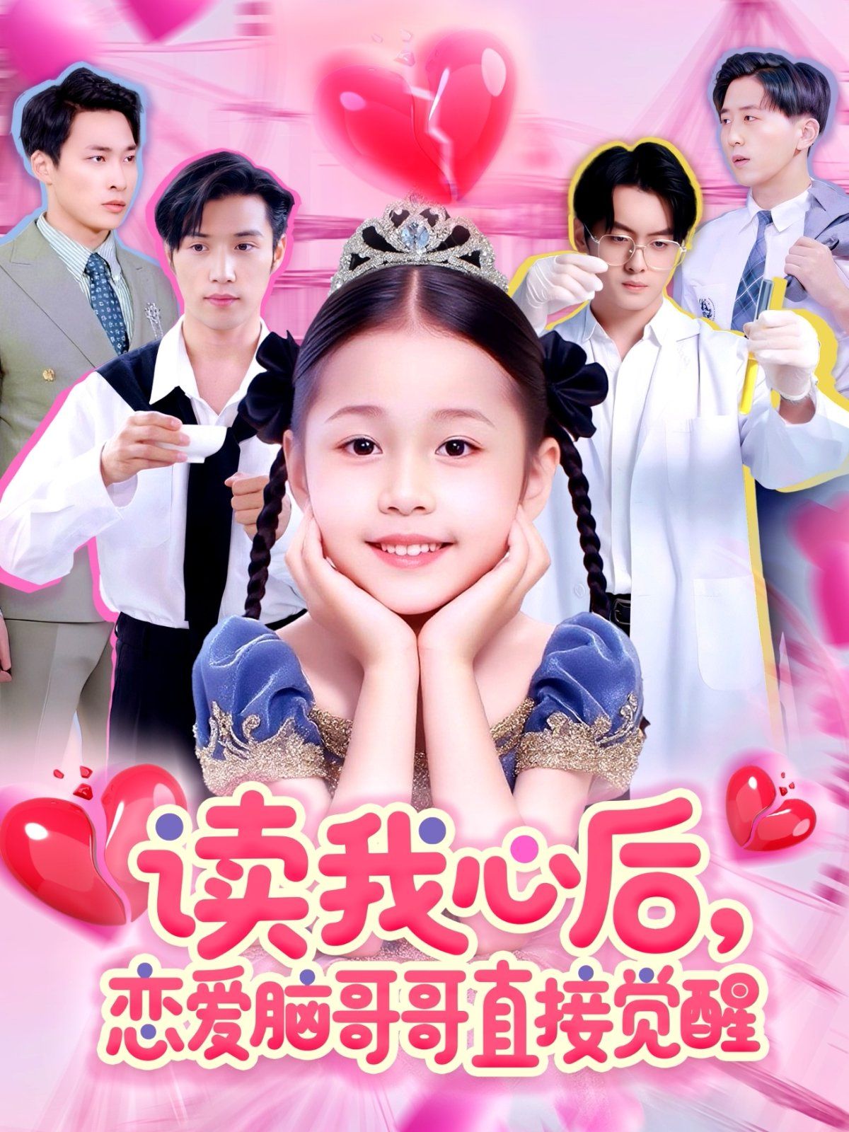 讀我心后戀愛腦哥哥直接覺醒(全集)