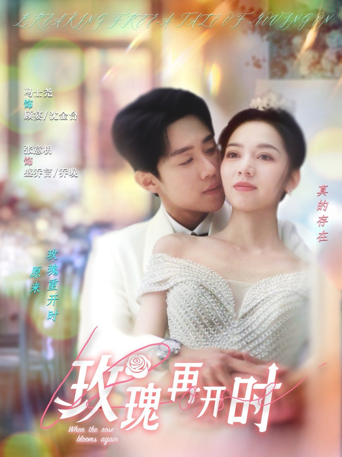 玫瑰再開時(shí)(全集)