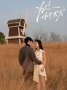 為你千千萬(wàn)萬(wàn)2025(全集)