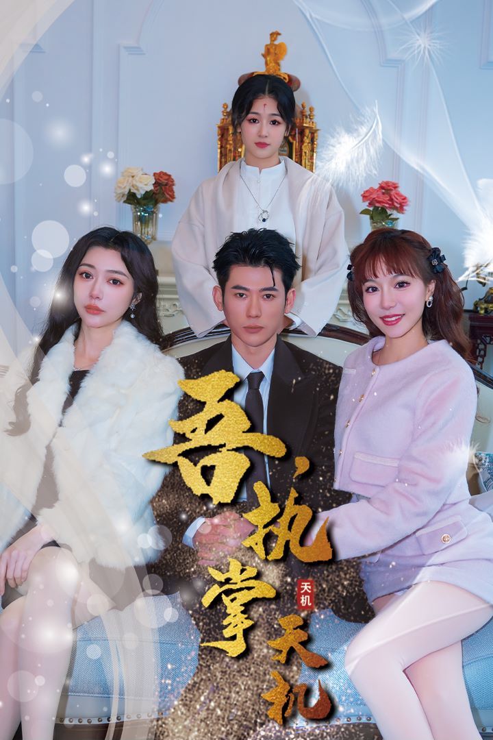 吾，獨斷萬古（吾，執(zhí)掌天機）(全集)