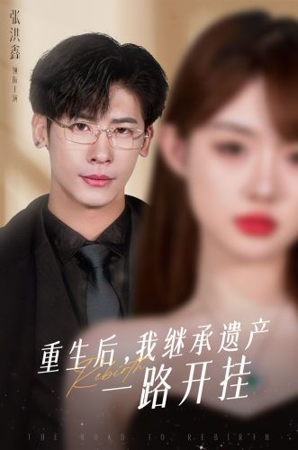 重生后，我繼承遺產(chǎn)一路開掛(全集)