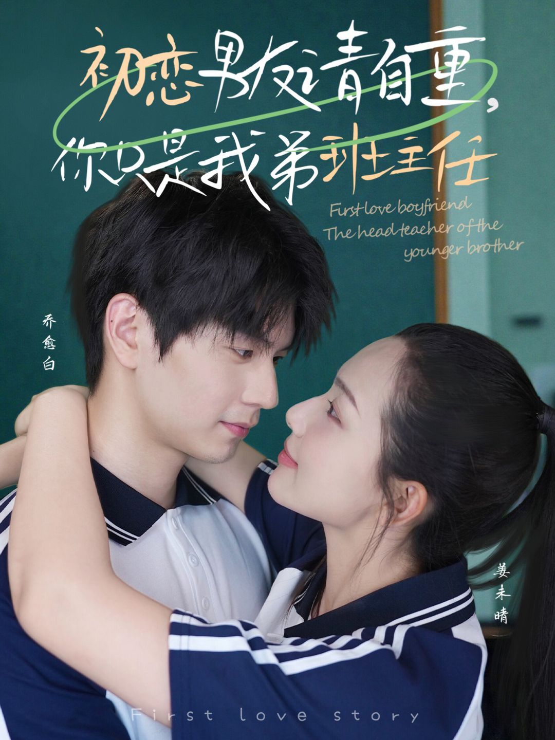 初戀男友請自重，你只是我弟班主任(全集)