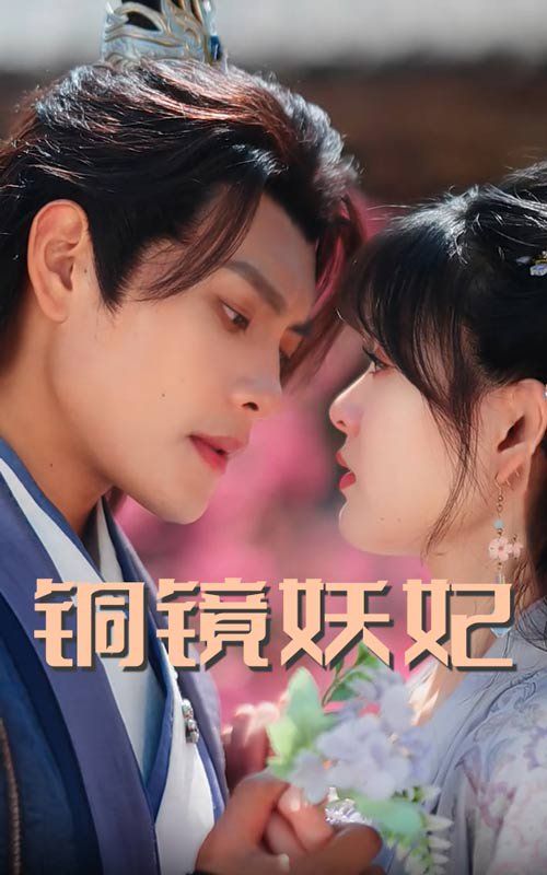 銅鏡妖妃（銅鏡照影兩生花）(全集)