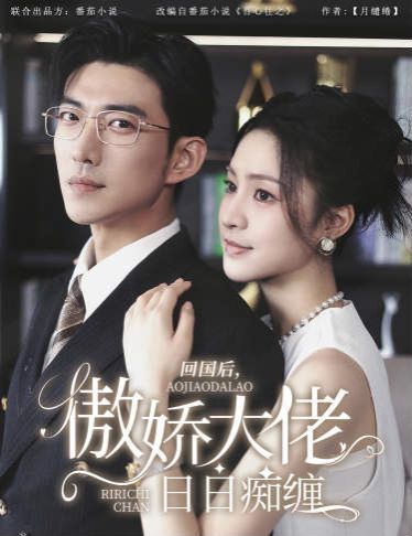 回國(guó)后，傲嬌大佬日日癡纏（攀纏）(全集)