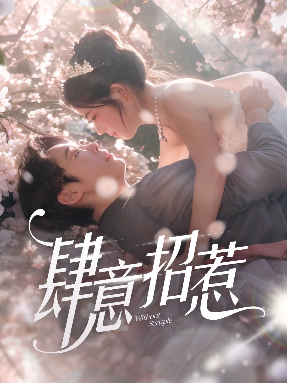 新肆意招惹(全集)