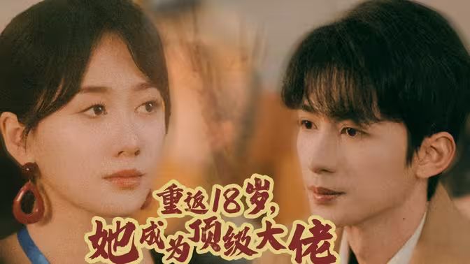 重返18歲，她成為頂級大佬(全集)