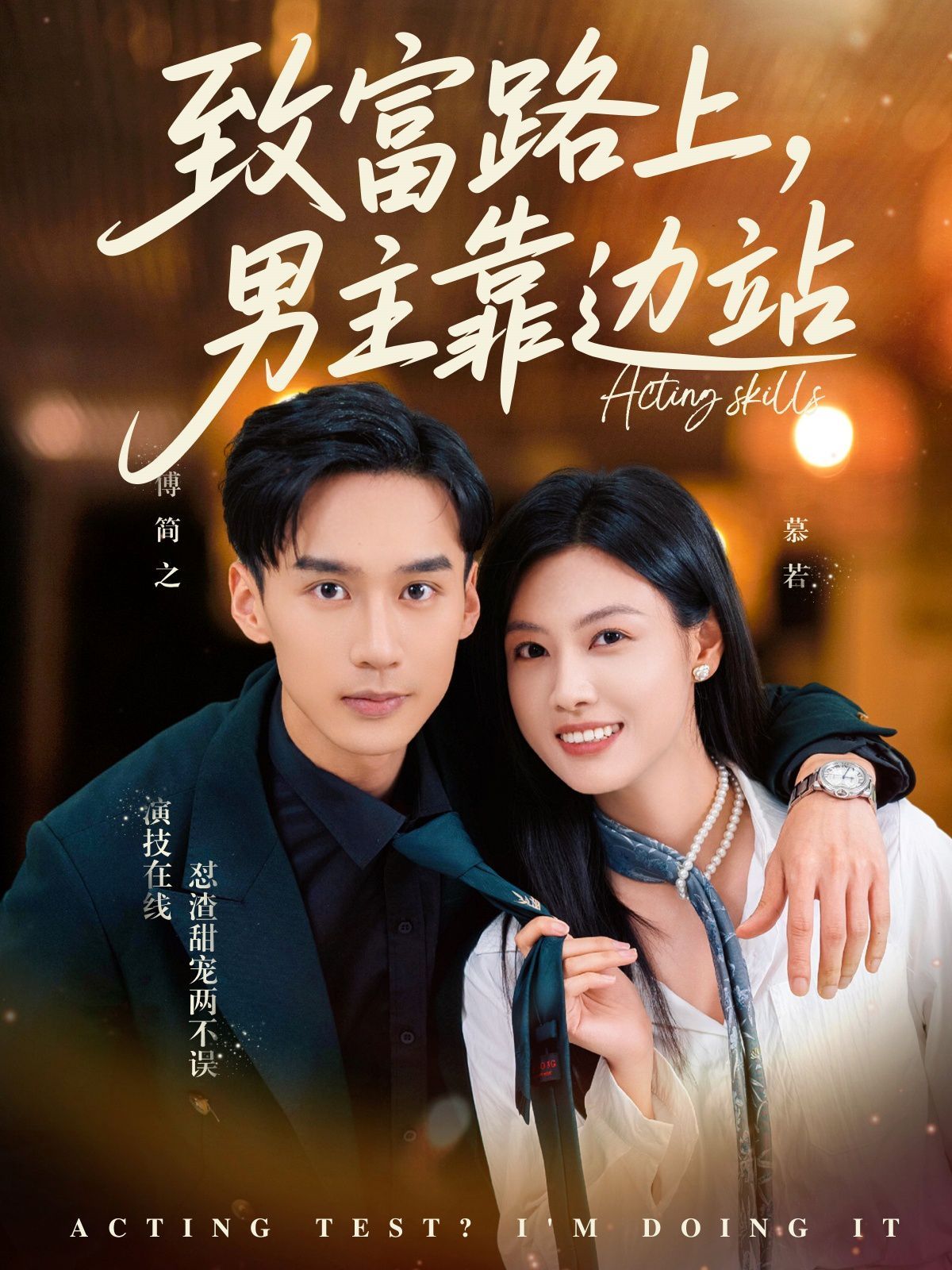 致富路上男主靠邊站（考演技我在行?。?全集)