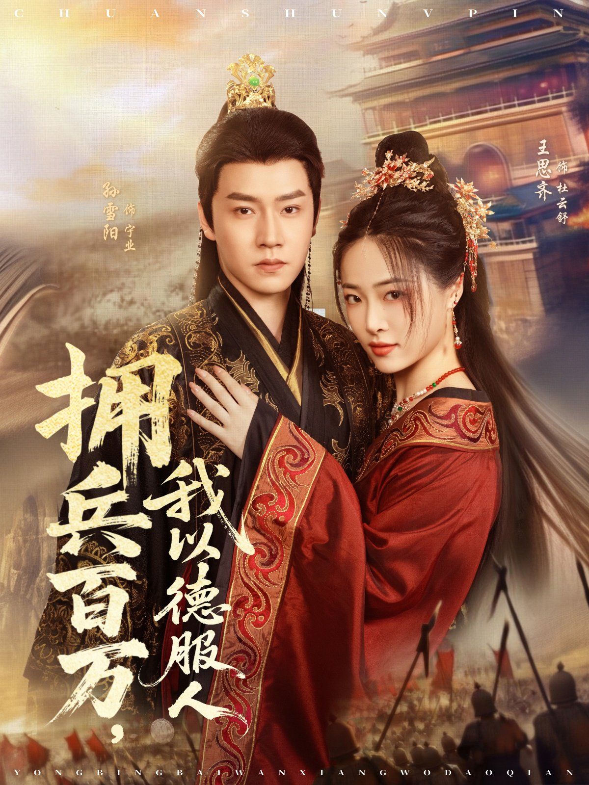 擁兵百萬，我以德服人(全集)