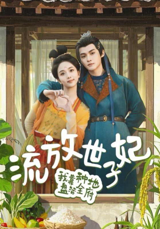 流放世子妃我靠種地盤(pán)活全府(全集)