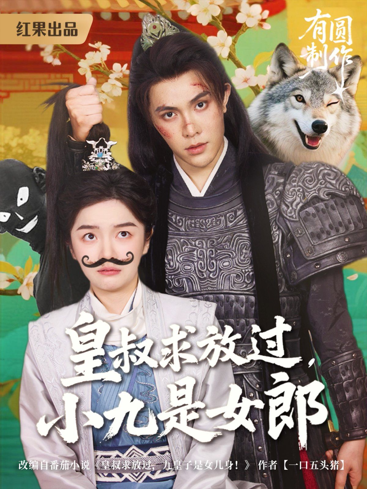 皇叔求放過，小九是女郎(全集)