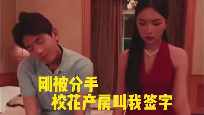 剛被分手?；óa(chǎn)房叫我簽字(全集)