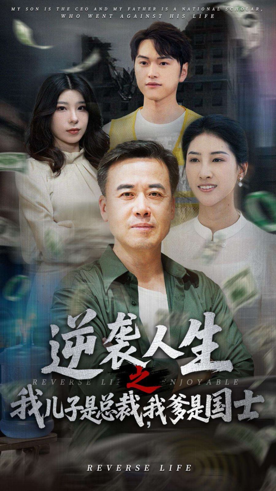 逆襲人生之我兒子是總裁，我爹是國(guó)士(全集)