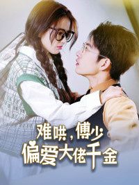 傅總，太太馬甲又被曝光了（難哄，傅少偏愛大佬千金）(全集)