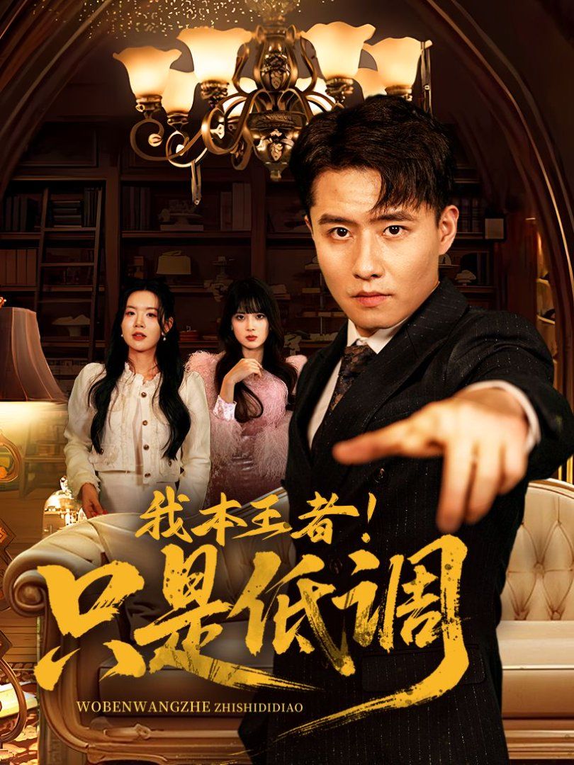 我本王者！只是低調(diào)(我本王者只是低調(diào))(全集)