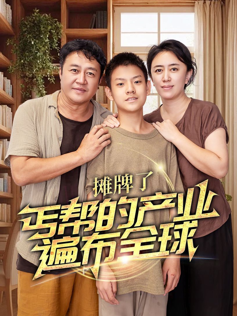 攤牌了，丐幫的產(chǎn)業(yè)遍布全球(全集)