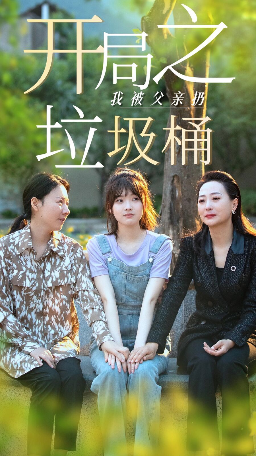 開局之我被父親扔垃圾桶(永不消逝的愛(ài))(全集)