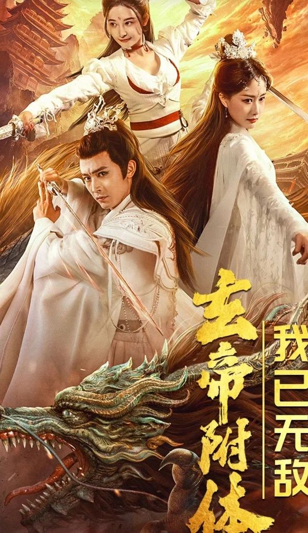 玄帝附體，我已無敵(全集)