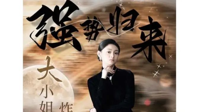 強勢歸來：大小姐炸翻豪門！(全集)
