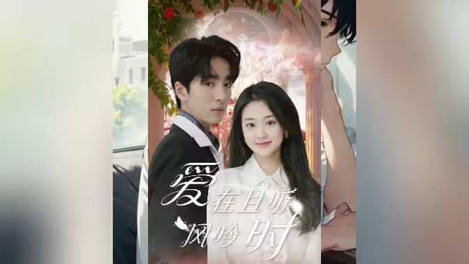 愛在且聽風(fēng)吟時(shí)(全集)