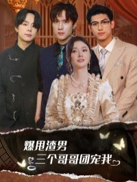 爆甩渣男，三個哥哥團寵我（甩掉渣男后我被三個哥哥寵上天）(全集)