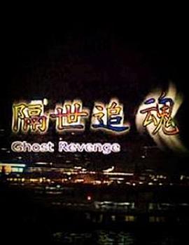 隔世追魂（國(guó)語版）(全集)