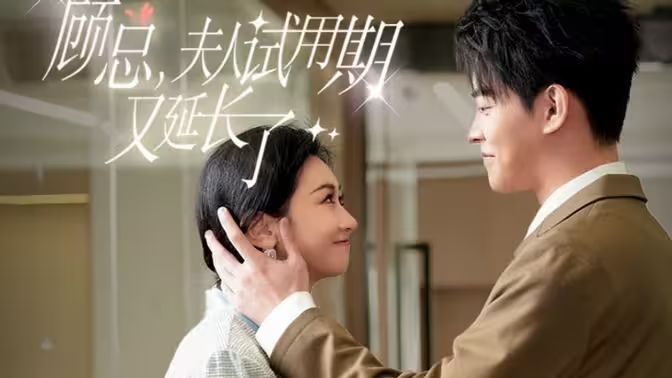 顧總，夫人試用期又延長了(全集)