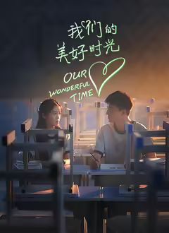我們的美好時(shí)光(全集)