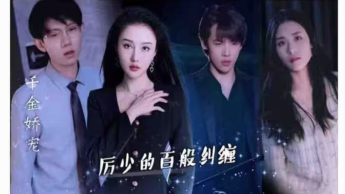 千金嬌寵，厲少的百般糾纏(全集)