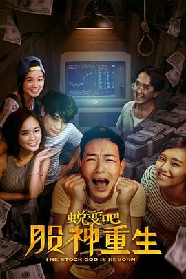 蛻變吧，股神重生(全集)
