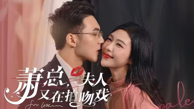 蕭總，夫人又在拍吻戲(全集)