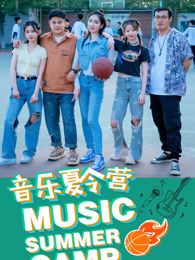 音樂夏令營(yíng)(全集)