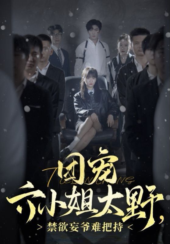 團(tuán)寵六小姐太野，禁欲王爺難把持(全集)