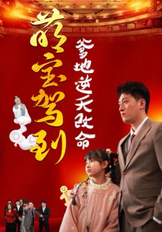 萌寶駕到爹地逆天改命（萌寶無敵爹地逆天改命)(全集)