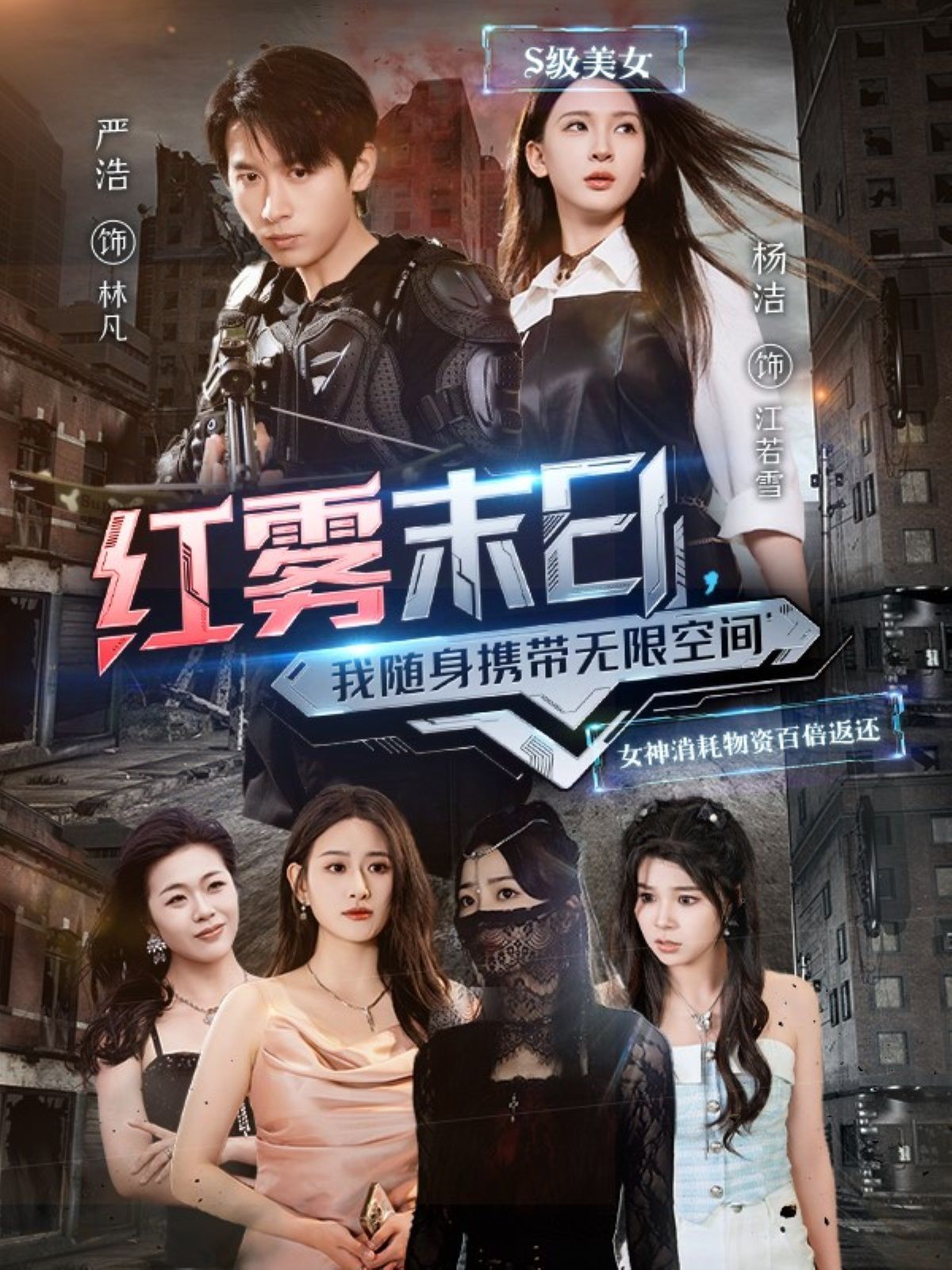 紅霧末日我隨身攜帶無限空間(全集)