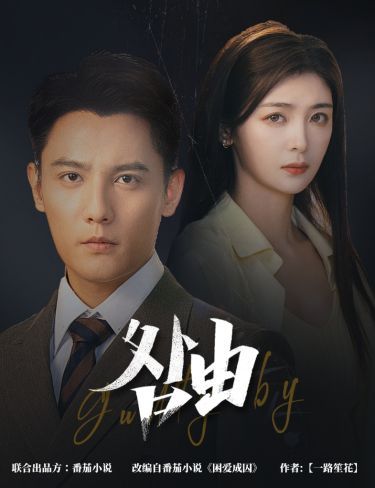 咎由（強(qiáng)勢鎖婚，九爺你出局了）(全集)