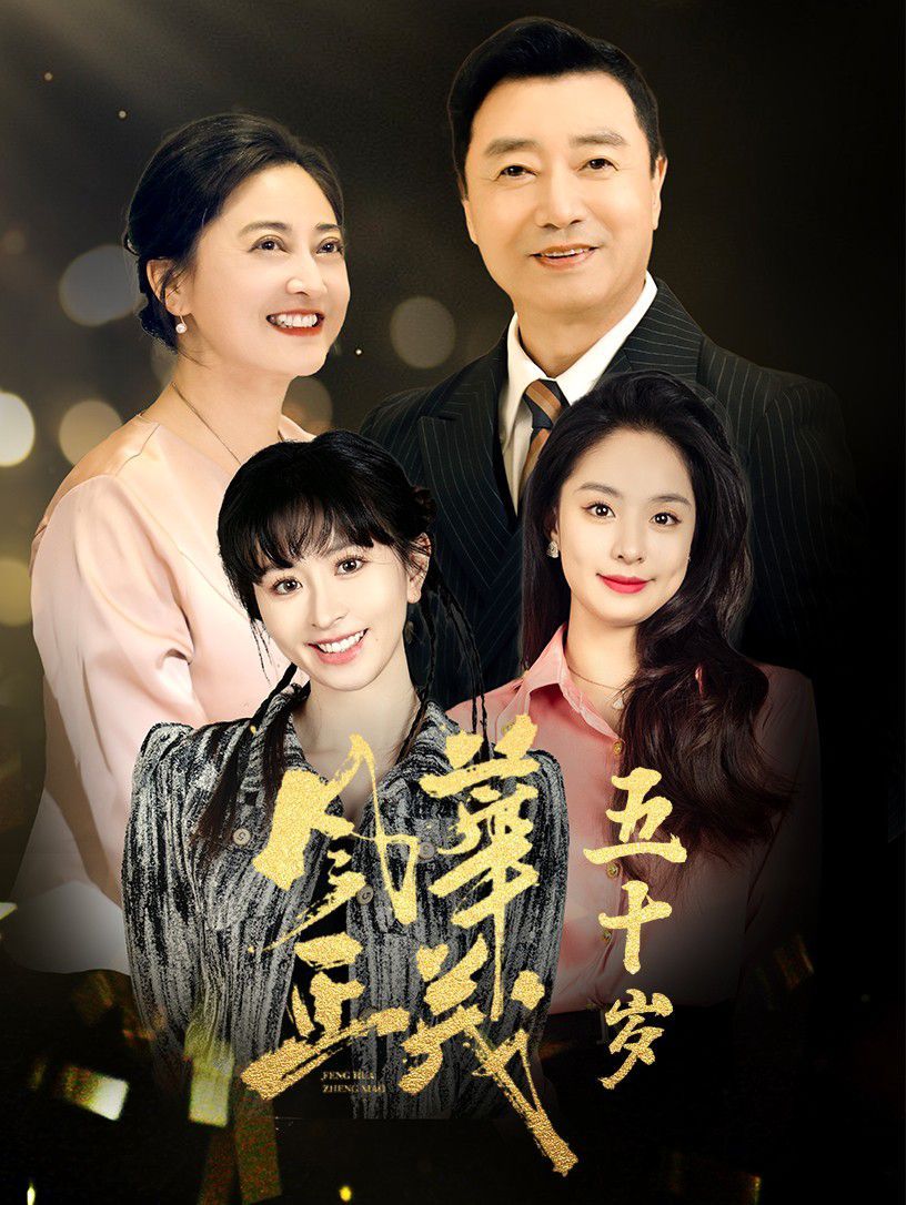 風華正茂五十歲（風華正茂50歲）(全集)